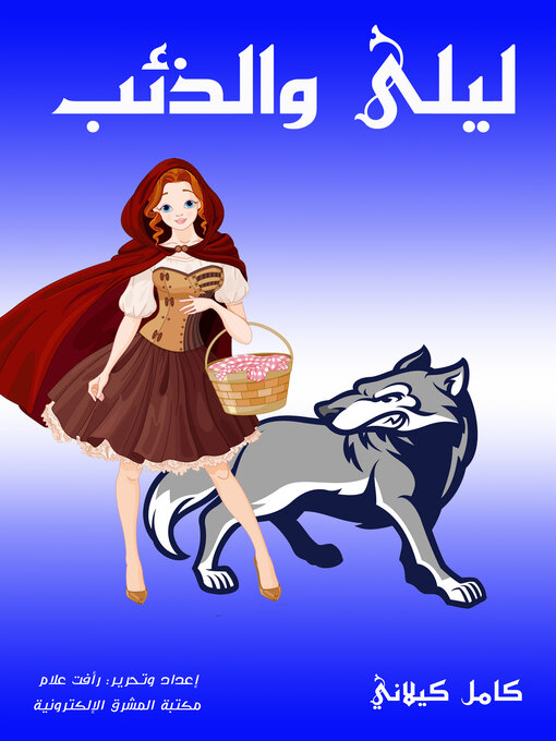 Cover image for ليلى والذئب
